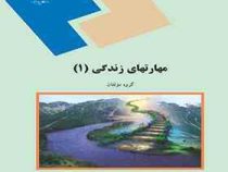 مهارتهای زندگی 1 (گروه معلفان)