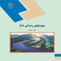 مهارتهای زندگی 1 (گروه معلفان)