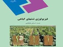 فیزیولوژی تنشهای گیاهی (فریده احسانی طباطبایی)