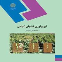 فیزیولوژی تنشهای گیاهی (فریده احسانی طباطبایی)