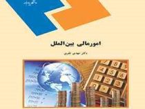 امور مالی بین الملل (مهدی تقوی)