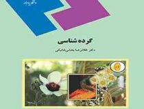 گرده شناسی (دکتر غلامرضا بخشی خانیکی)