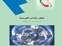 تحلیل و طراحی الگوریتم ها (جعفر تنها . احمد فراهی)