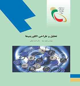 تحلیل و طراحی الگوریتم ها (جعفر تنها . احمد فراهی)