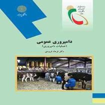 دامپروری عمومی (عملیات دامپروری)