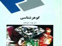 گوهر شناسی (بهزاد حاج علیلو)