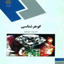 گوهر شناسی (بهزاد حاج علیلو)
