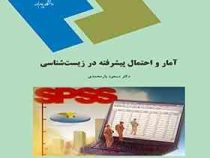 آمار و احتمال پیشرفته در زیست شناسی(دکتر مسعود یارمحمدی)