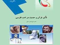 تاثیر قرآن و حدیث در ادب فارسی ( علی اصغرحلبی )