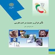 تاثیر قرآن و حدیث در ادب فارسی ( علی اصغرحلبی )