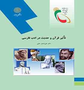 تاثیر قرآن و حدیث در ادب فارسی ( علی اصغرحلبی )