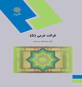 قرائت عربی 5 (سید علی اکبر میر حسینی)