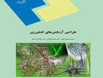 طراحی آزمایش های کشاورزی (بهروز فوقی . علیرضا طالعی . غلامعلی اکبری)