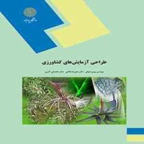 طراحی آزمایش های کشاورزی (بهروز فوقی . علیرضا طالعی . غلامعلی اکبری)