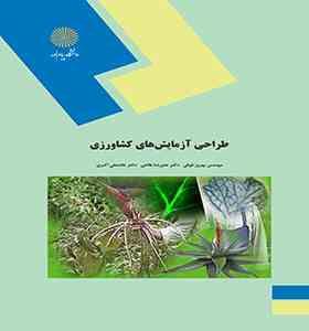 طراحی آزمایش های کشاورزی (بهروز فوقی . علیرضا طالعی . غلامعلی اکبری)