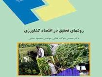 روشهای تحقیق در اقتصاد کشاورزی (محسن شوکت فدایی . مهندس محمود خلیلی)