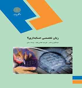 زبان تخصصی حسابداری 2 (عبدالکریم مقدم.غلامی کیان.فرشاد سلیم)