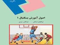 اصول آموزش بسکتبال 1 (ابوالفضل فراهانی . عبدالامیر سیاری)
