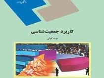 کاربرد جمعیت شناسی (مژده کیانی)