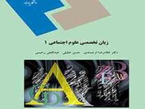 زبان تخصصی علوم اجتماعی 1 english in social sciences (غلامرضا ارجمندی.حسن خلیلی.عبدالعلی رحیمی)