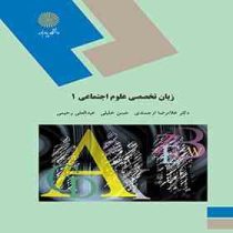 زبان تخصصی علوم اجتماعی 1 english in social sciences (غلامرضا ارجمندی.حسن خلیلی.عبدالعلی رحیمی)