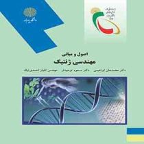اصول و مبانی مهندسی ژنتیک (محمد علی ابراهیمی. مسعود توحیدفر.مهندس ائلیاز احمدی نیک)