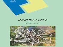 درختان و درختچه های ایران (غلامرضا بخشی خانیکی)