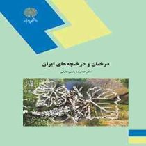 درختان و درختچه های ایران (غلامرضا بخشی خانیکی)