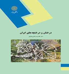 درختان و درختچه های ایران (غلامرضا بخشی خانیکی)