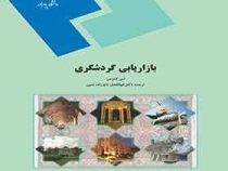 بازاریابی گردشگری (لس لامزدن ابولفضل تاج زاده نمین)
