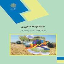 اقتصاد توسعه کشاورزی (خلیل کلانتری و حسین شعبانعلی فمی)