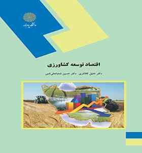 اقتصاد توسعه کشاورزی (خلیل کلانتری و حسین شعبانعلی فمی)