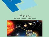 زمین در فضا (عباسقلی صادقی . سید محمود نجفیان رضوی)