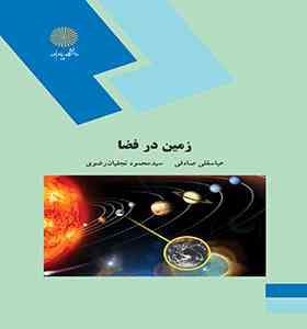 زمین در فضا (عباسقلی صادقی . سید محمود نجفیان رضوی)