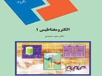 الکترو مغناطیس 1 (سعید محمدی)