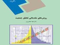 روش های مقدماتی تحلیل جمعیت (شهلا کاظمی پور)