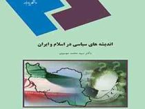 اندیشه های سیاسی در اسلام و ایران (سید محمد موسوی)