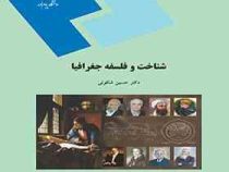 شناخت و فلسفه جغرافیا (حسین شکوهی)