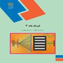 فیزیک پایه 3 (سید احمد بابانژاد ، علی بهاری)