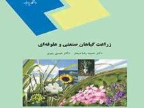 زراعت گیاهان صنعتی و علوفه ای (حمیدرضا مبصر . عیسی پیری)
