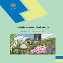 زراعت گیاهان صنعتی و علوفه ای (حمیدرضا مبصر . عیسی پیری)