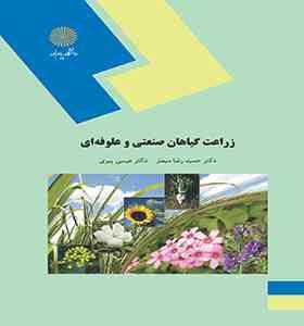 زراعت گیاهان صنعتی و علوفه ای (حمیدرضا مبصر . عیسی پیری)