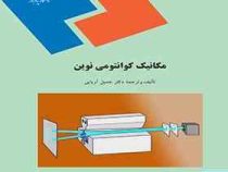 مکانیک کوانتومی نوین