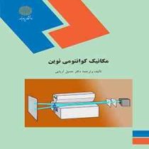 مکانیک کوانتومی نوین