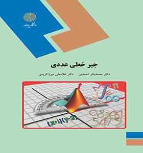 جبر خطی عددی (احمدی.میرزا کریمی)