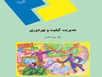 مدیریت کیفیت و بهره وری (پرویز فتاحی)
