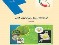 آزمایشگاه تشریح و مورفولوژی گیاهی (محبت نداف)