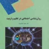 روان شناسی اجتماعی در تعلیم و تربیت (مجید صفاری نیا)