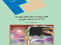 نگاهی دوباره به مبانی فلسفی تیلوریسم و T.Q.M در مدیریت آموزشی (محمدرضا سرمدی)