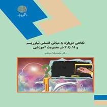 نگاهی دوباره به مبانی فلسفی تیلوریسم و T.Q.M در مدیریت آموزشی (محمدرضا سرمدی)